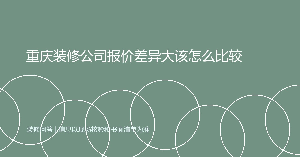 重庆装修公司报价差异大该怎么比较