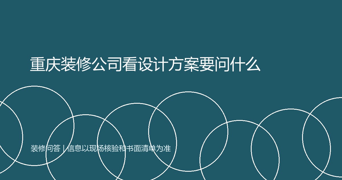 重庆装修公司看设计方案要问什么