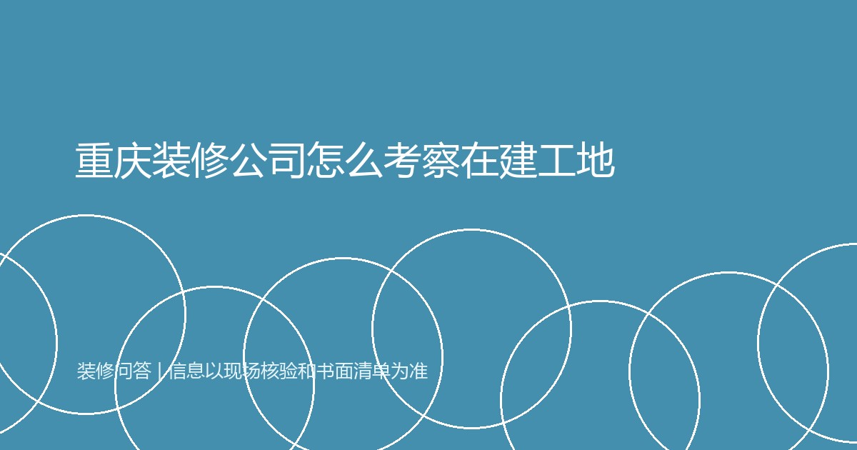 重庆装修公司怎么考察在建工地