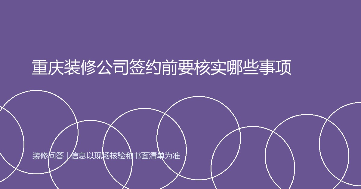 重庆装修公司签约前要核实哪些事项