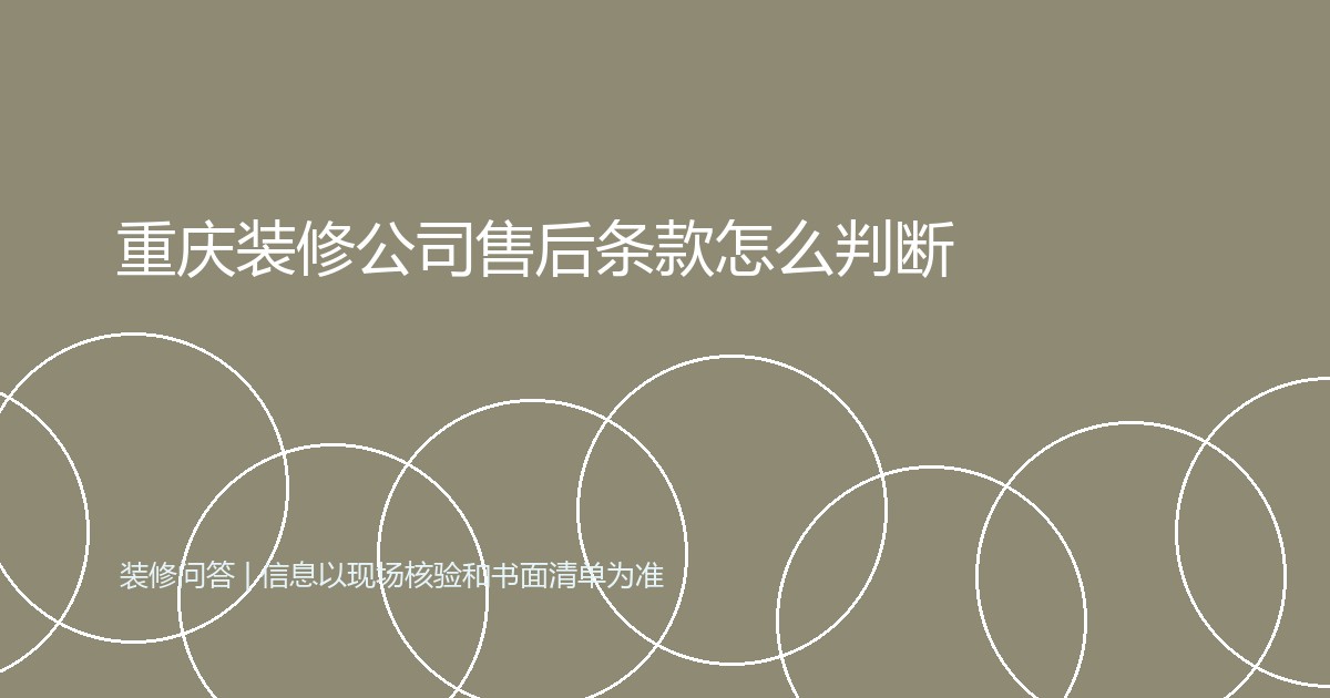重庆装修公司售后条款怎么判断