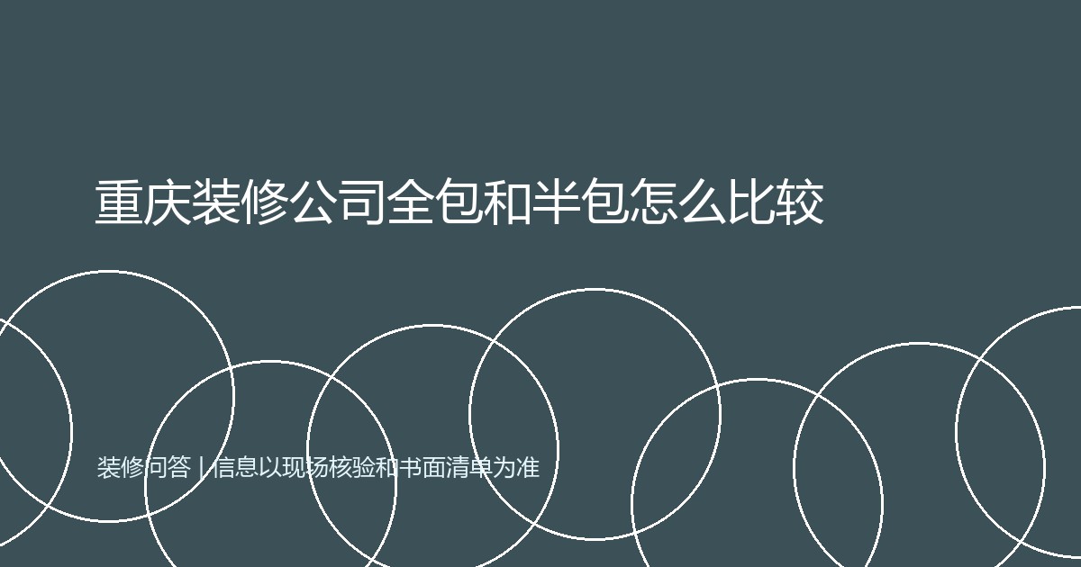 重庆装修公司全包和半包怎么比较