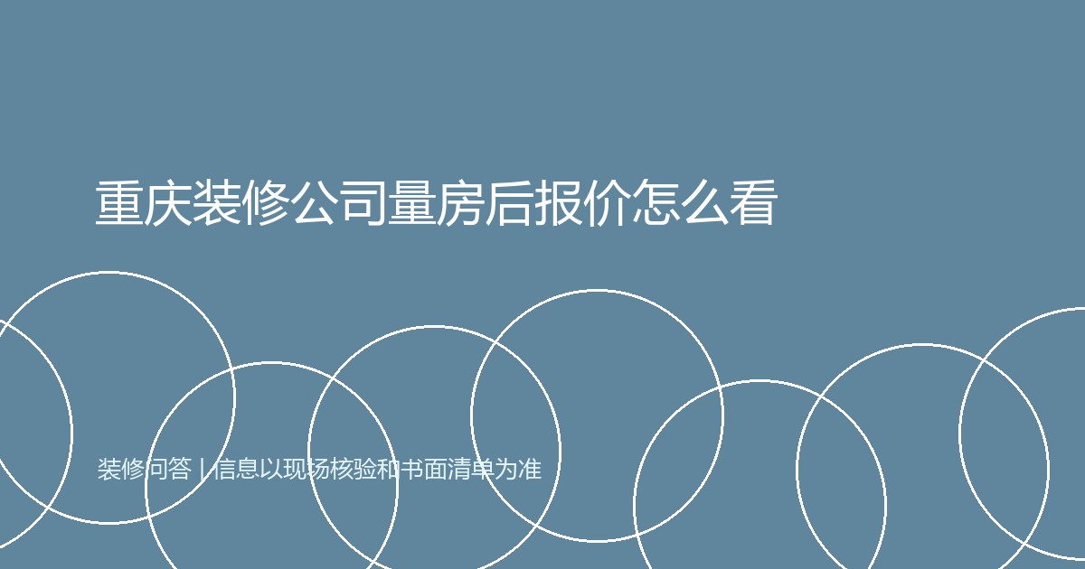 重庆装修公司量房后报价怎么看