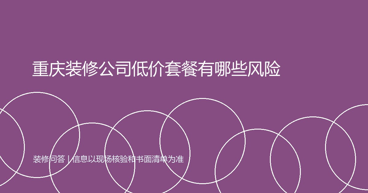 重庆装修公司低价套餐有哪些风险