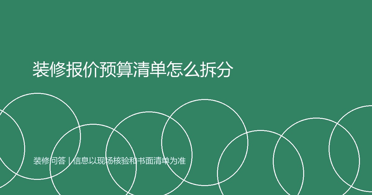装修报价预算清单怎么拆分