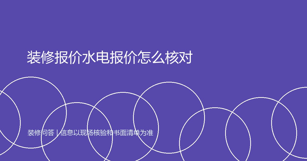 装修报价水电报价怎么核对