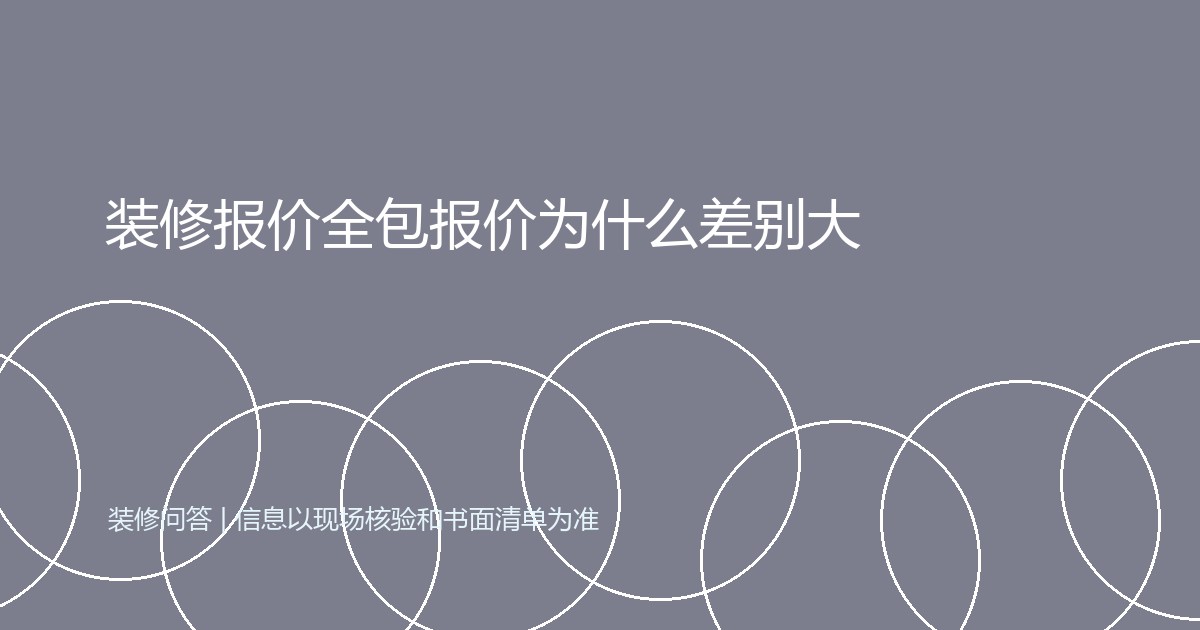 装修报价全包报价为什么差别大