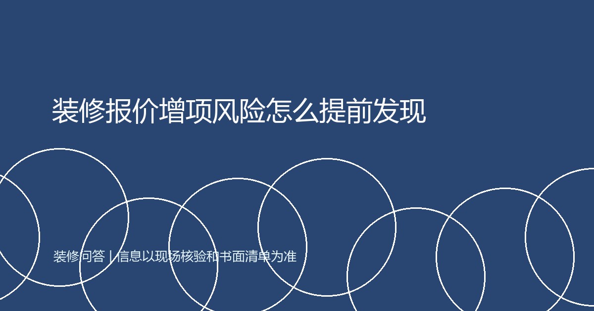 装修报价增项风险怎么提前发现