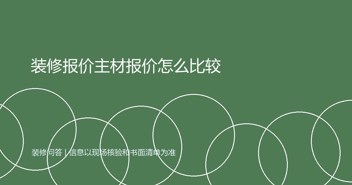 装修报价主材报价怎么比较