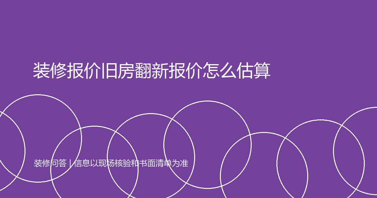 装修报价旧房翻新报价怎么估算