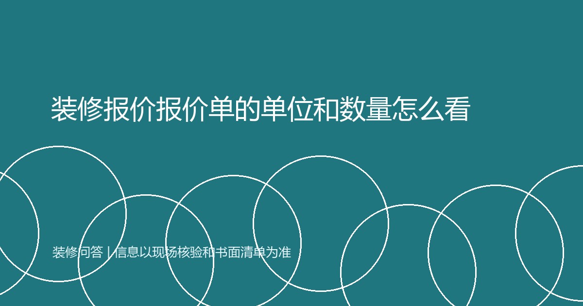装修报价报价单的单位和数量怎么看