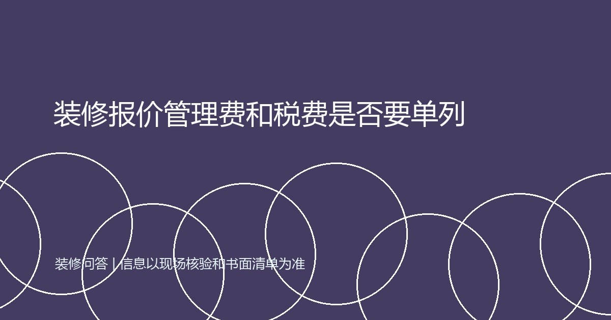 装修报价管理费和税费是否要单列