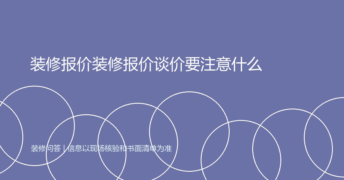 装修报价装修报价谈价要注意什么