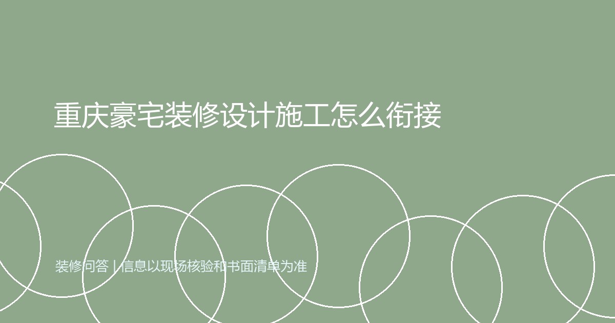 重庆豪宅装修设计施工怎么衔接