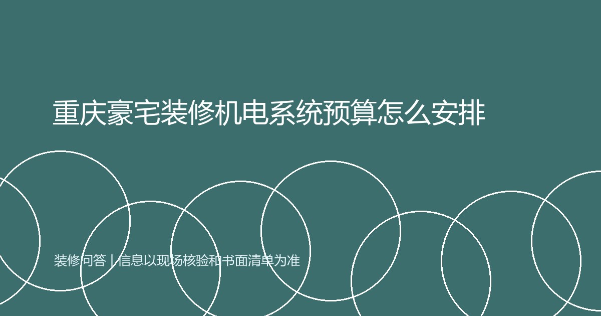 重庆豪宅装修机电系统预算怎么安排