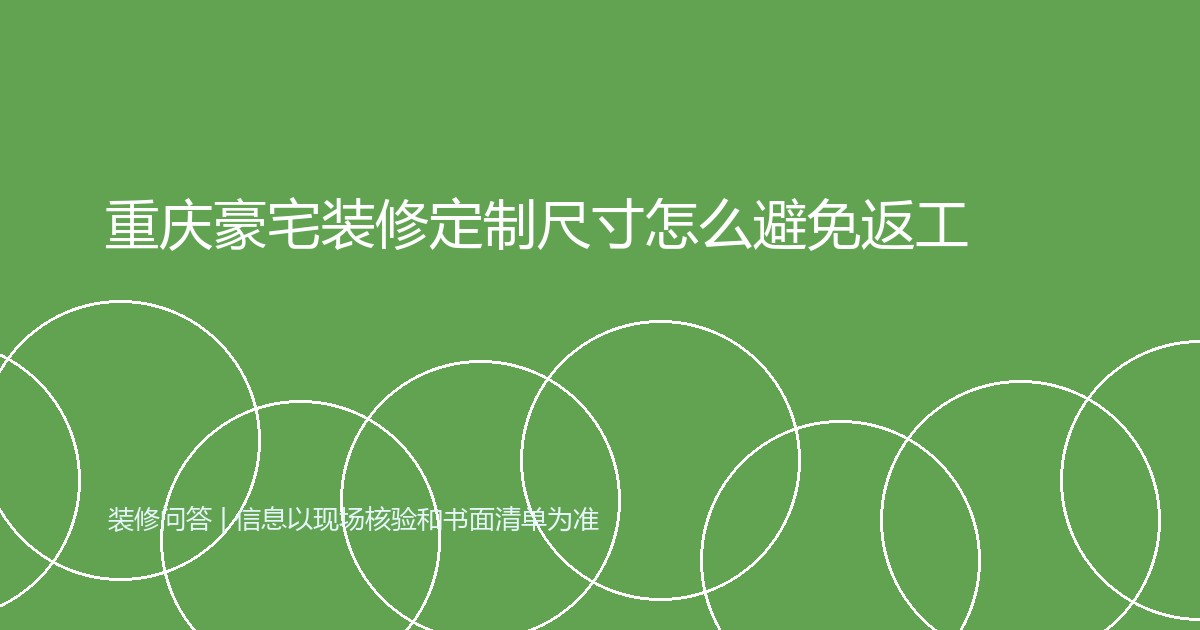 重庆豪宅装修定制尺寸怎么避免返工