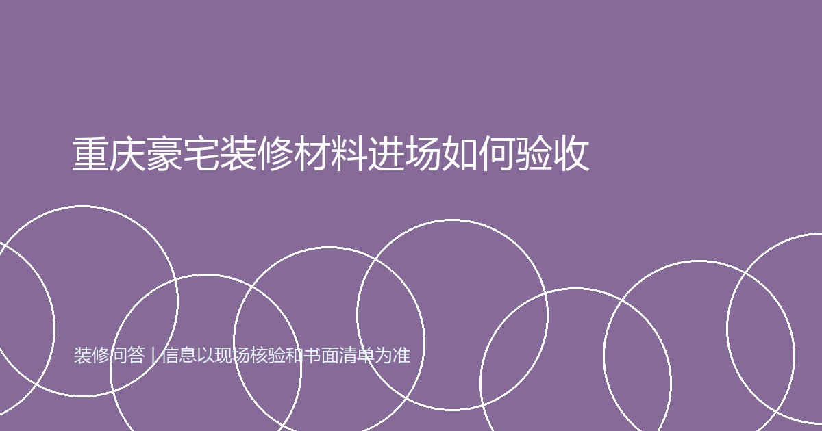 重庆豪宅装修材料进场如何验收