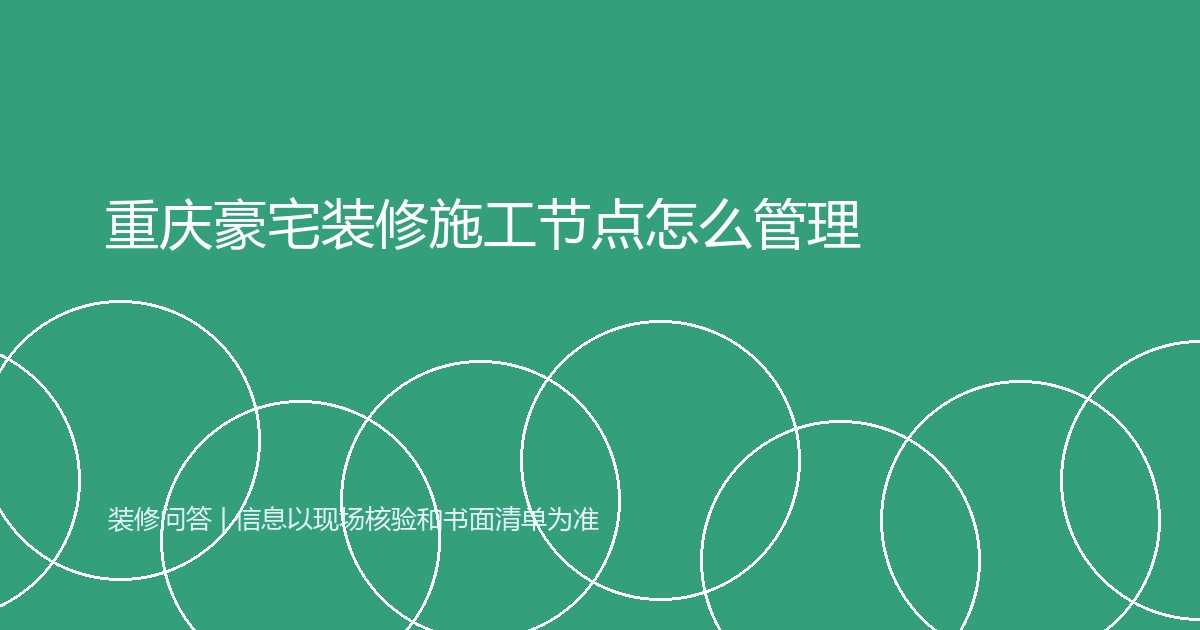 重庆豪宅装修施工节点怎么管理