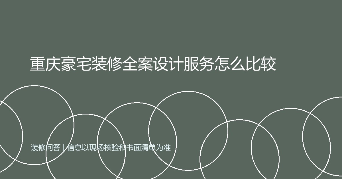 重庆豪宅装修全案设计服务怎么比较