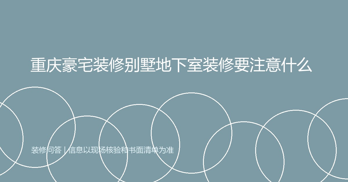 重庆豪宅装修别墅地下室装修要注意什么
