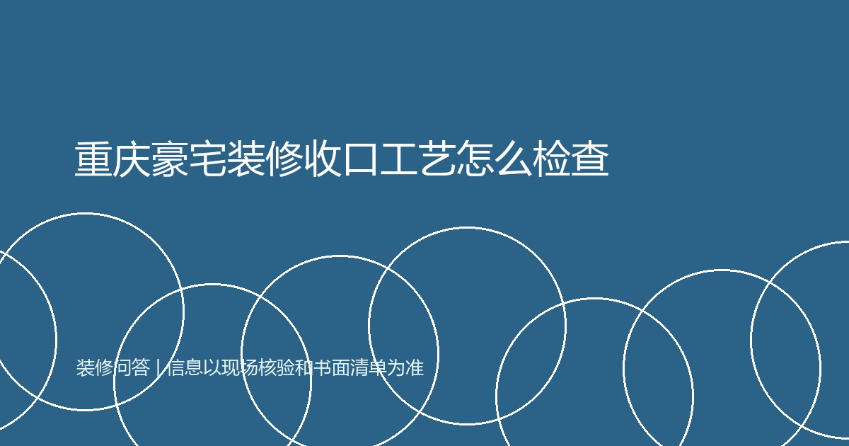 重庆豪宅装修收口工艺怎么检查