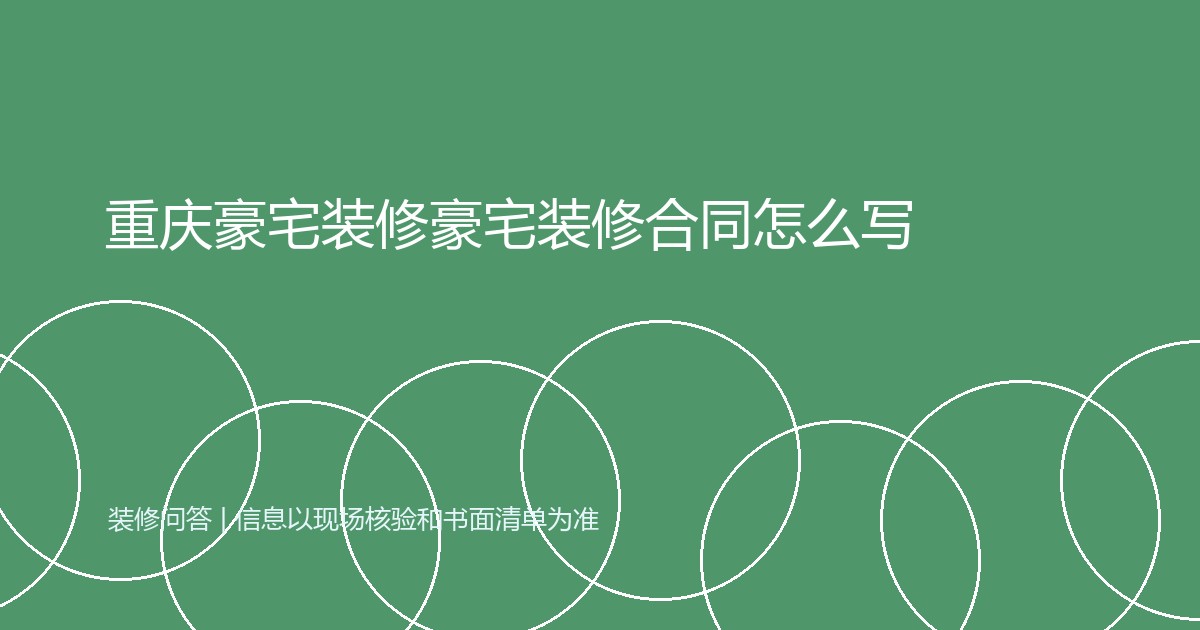 重庆豪宅装修豪宅装修合同怎么写