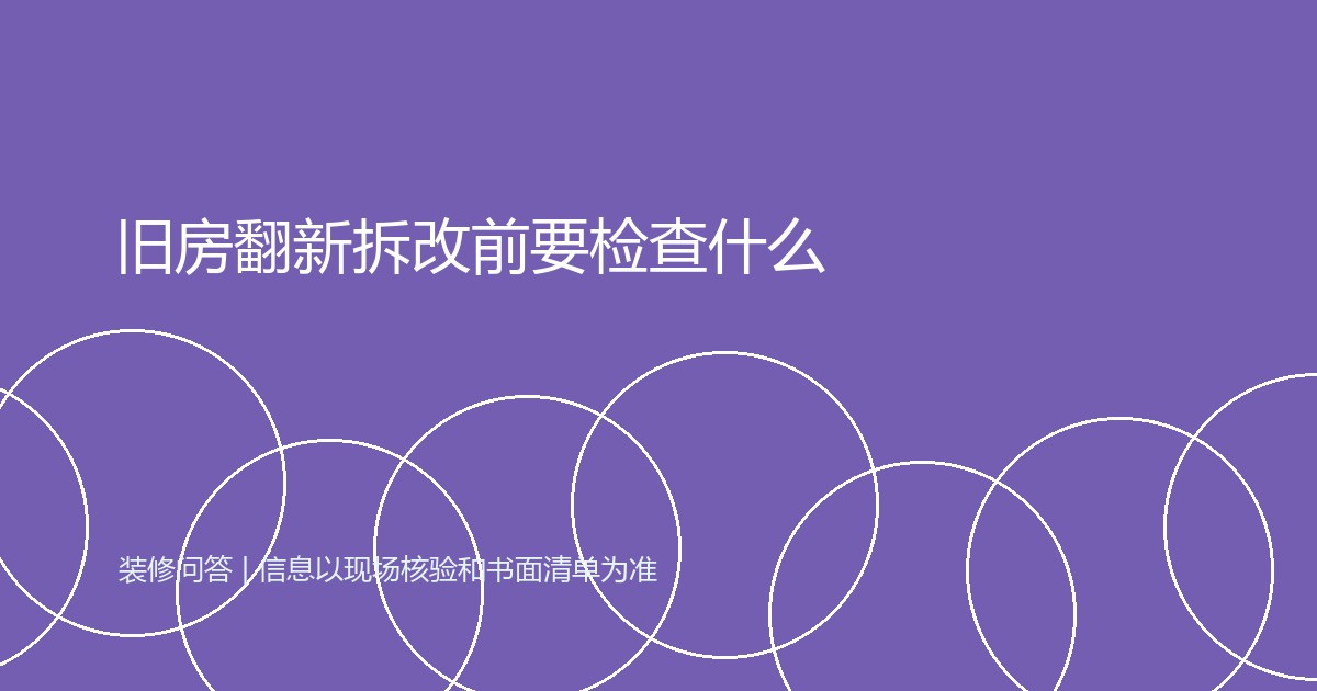 旧房翻新拆改前要检查什么