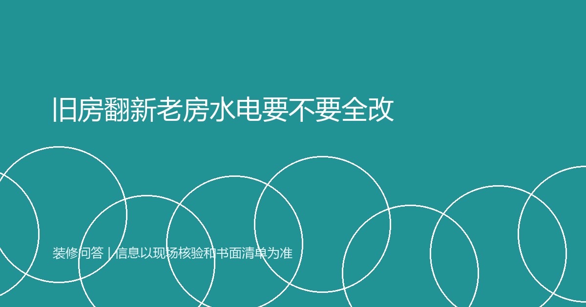 旧房翻新老房水电要不要全改
