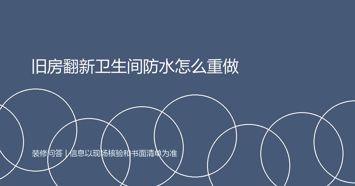 旧房翻新卫生间防水怎么重做