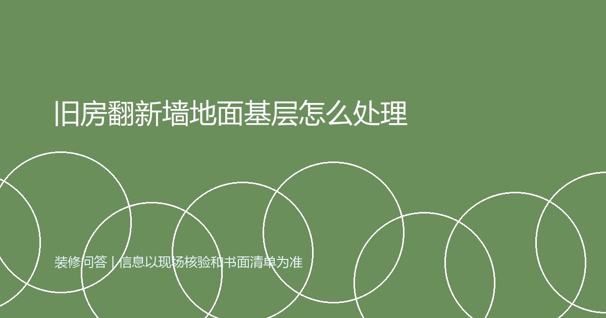 旧房翻新墙地面基层怎么处理