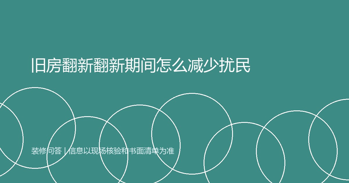 旧房翻新翻新期间怎么减少扰民
