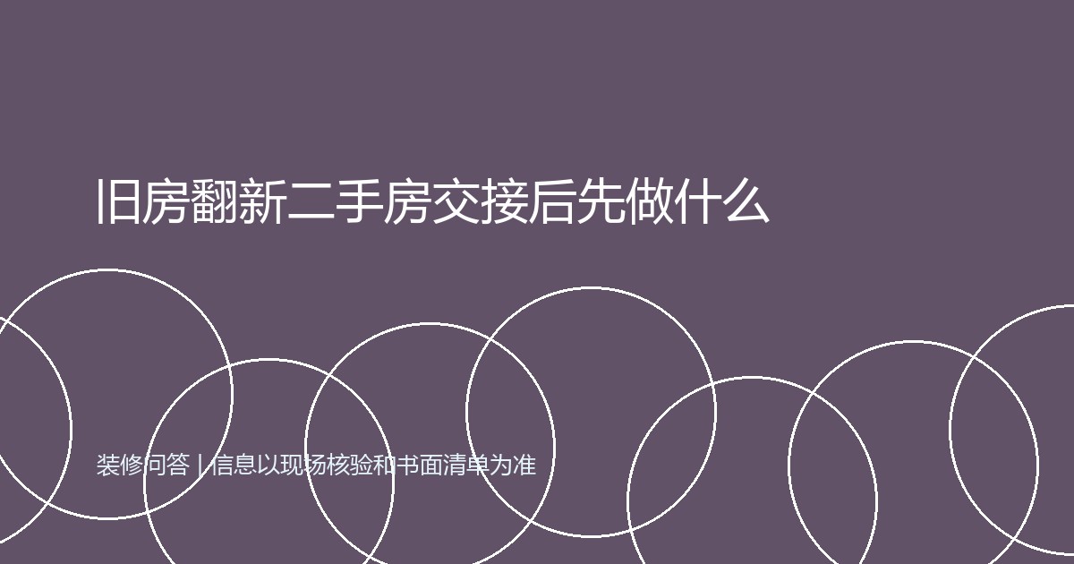 旧房翻新二手房交接后先做什么