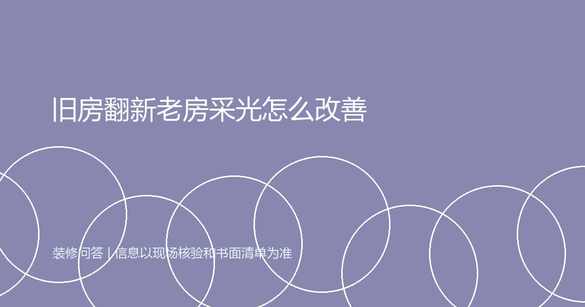 旧房翻新老房采光怎么改善