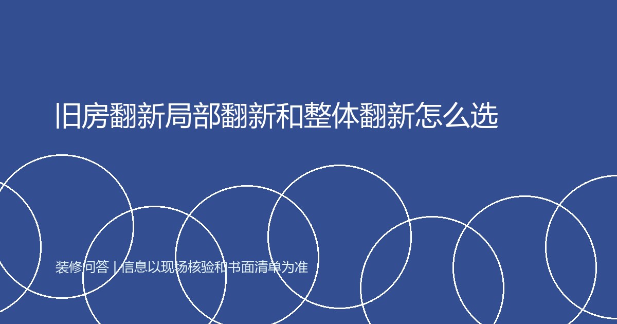 旧房翻新局部翻新和整体翻新怎么选