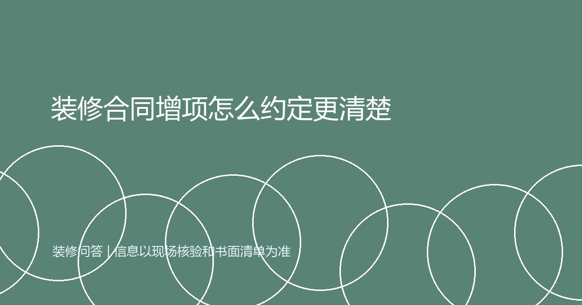 装修合同增项怎么约定更清楚