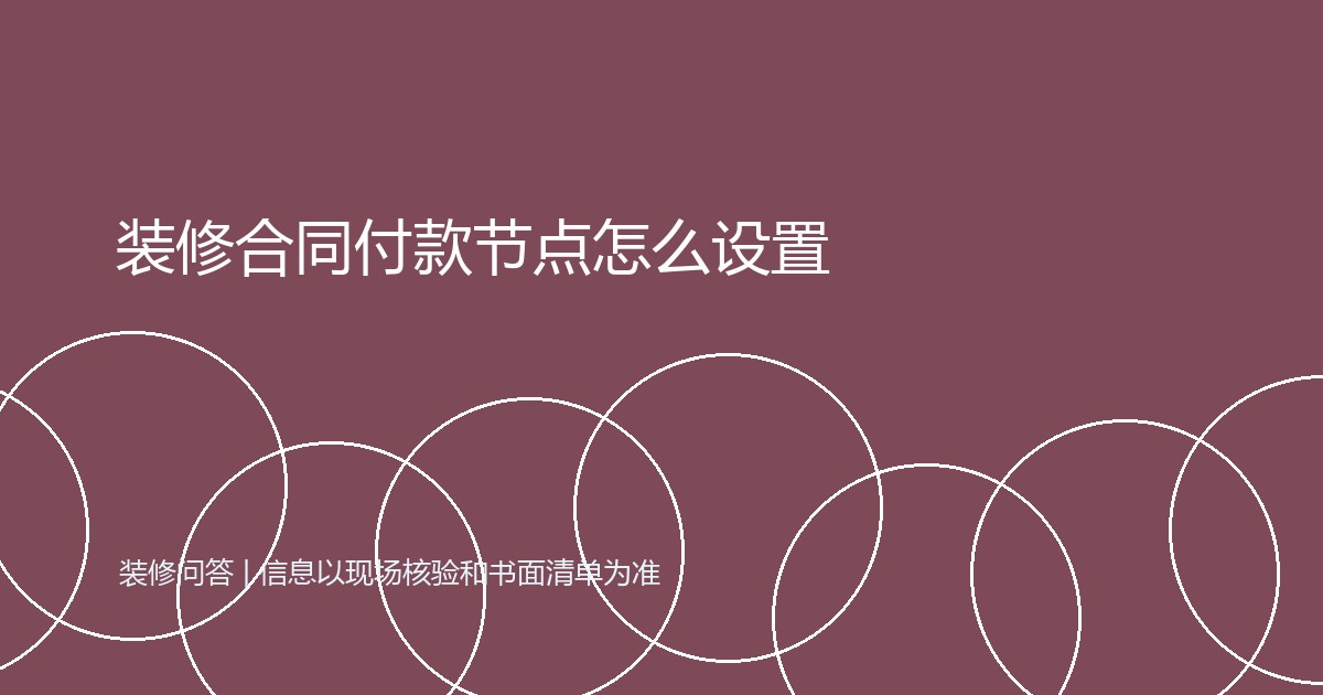 装修合同付款节点怎么设置