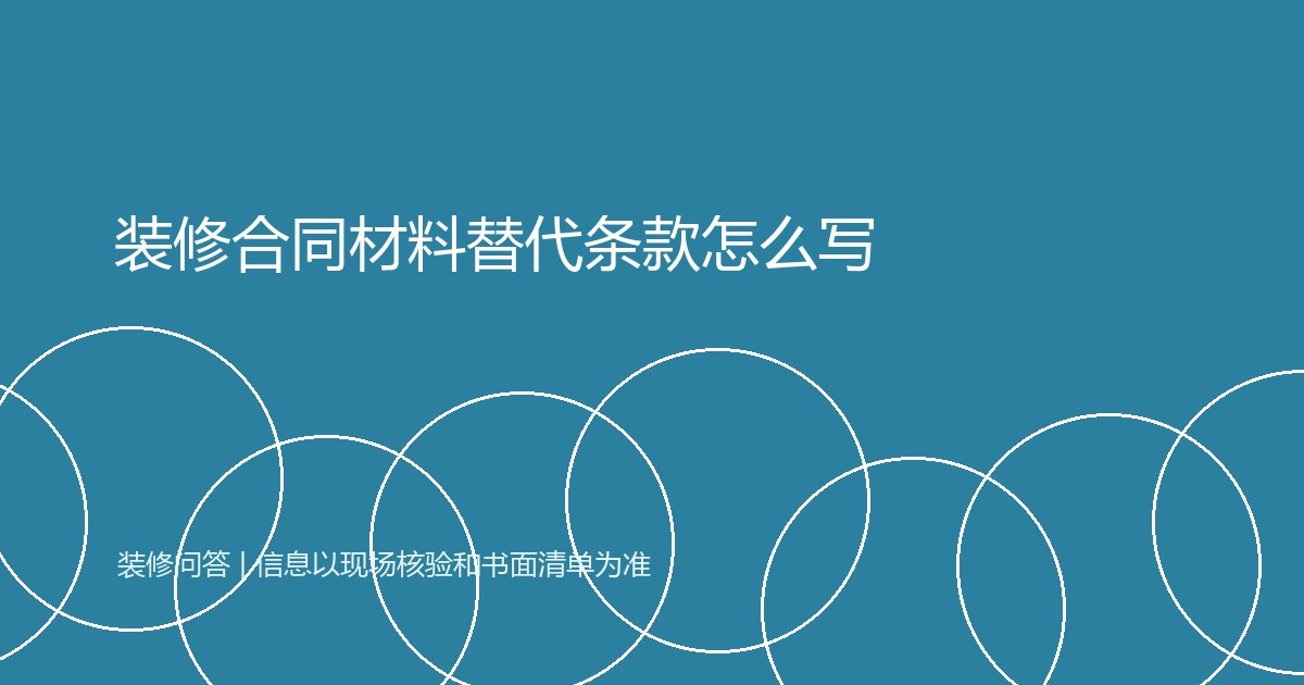 装修合同材料替代条款怎么写