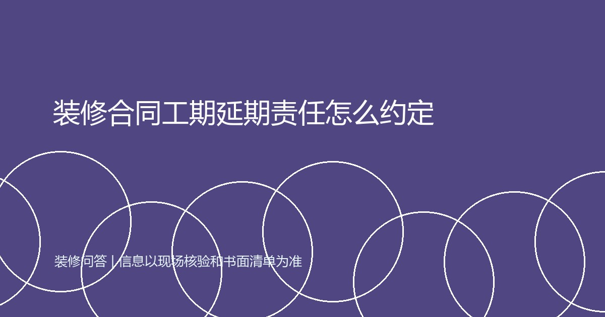 装修合同工期延期责任怎么约定