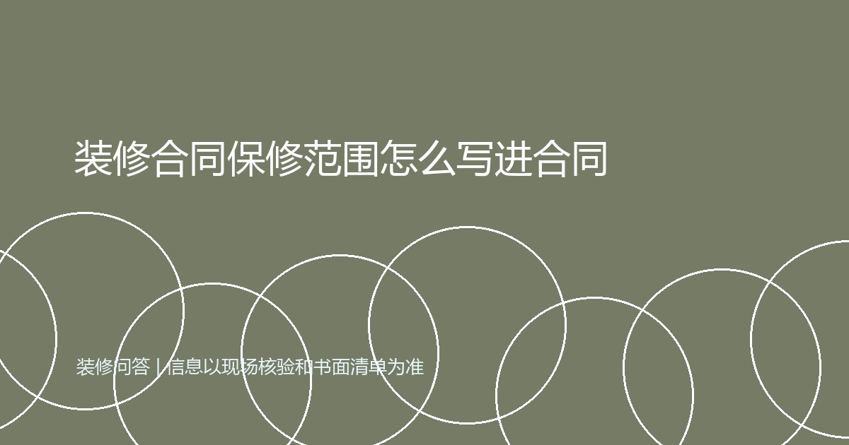 装修合同保修范围怎么写进合同