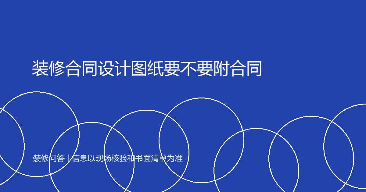 装修合同设计图纸要不要附合同