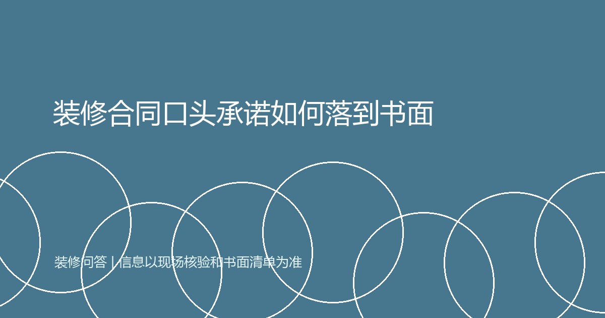 装修合同口头承诺如何落到书面