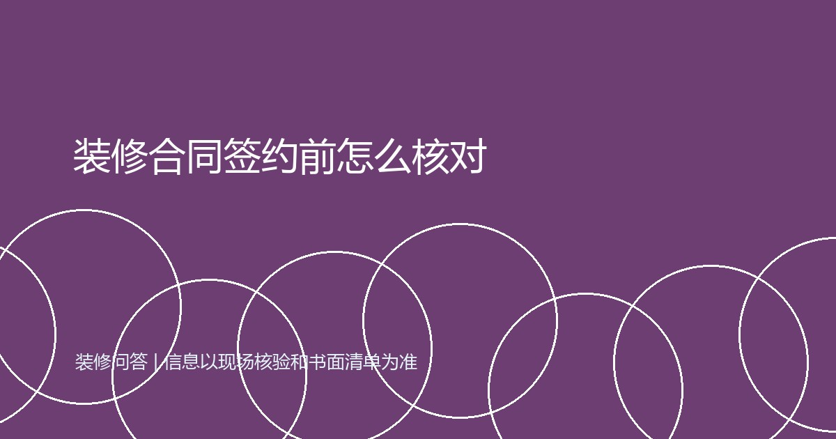 装修合同签约前怎么核对