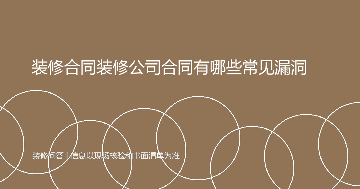 装修合同装修公司合同有哪些常见漏洞