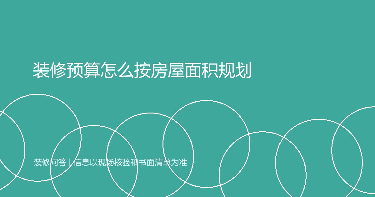 装修预算怎么按房屋面积规划