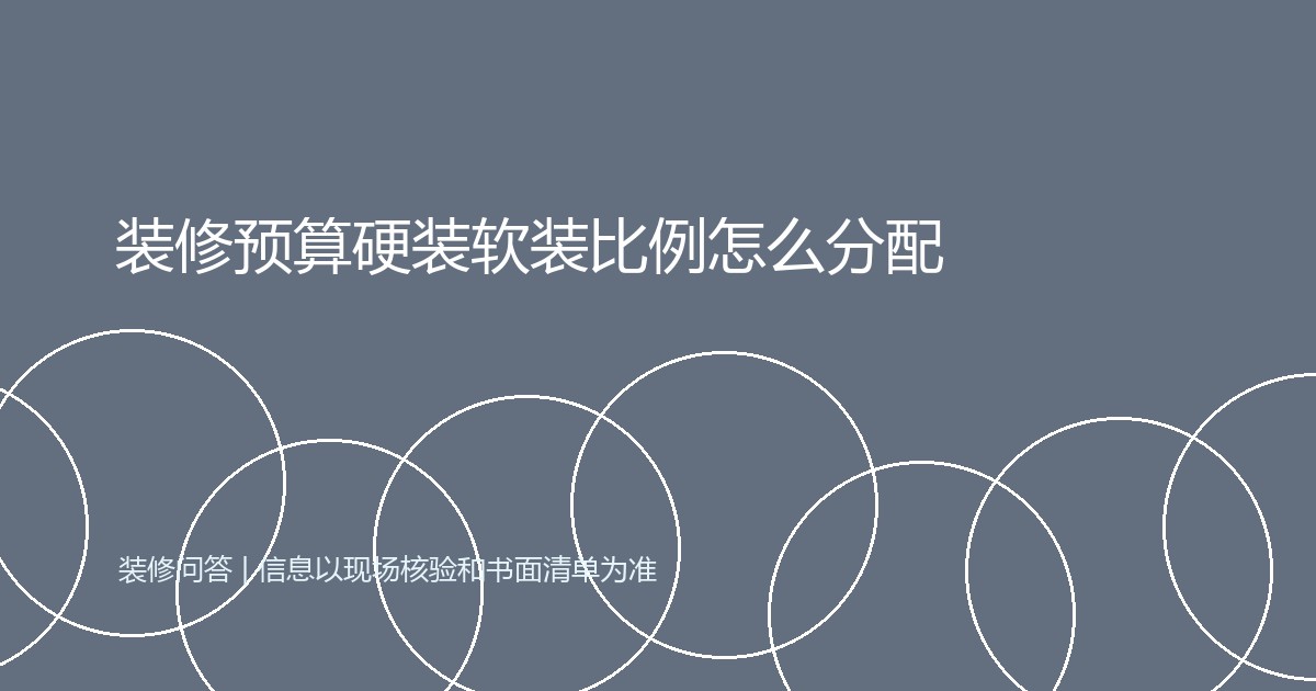 装修预算硬装软装比例怎么分配