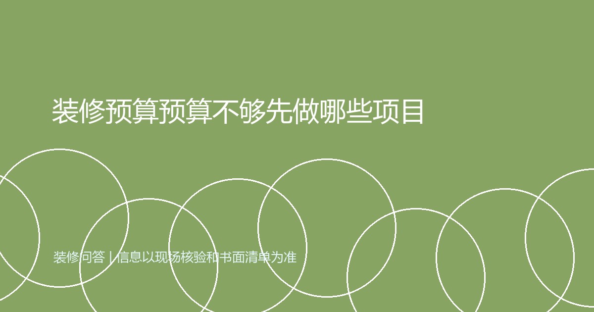 装修预算预算不够先做哪些项目