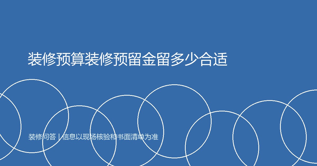 装修预算装修预留金留多少合适