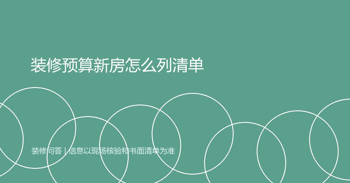 装修预算新房怎么列清单