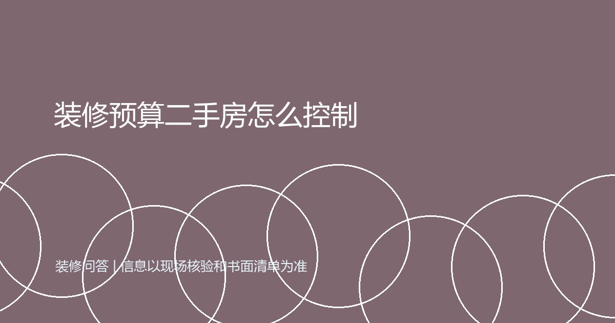 装修预算二手房怎么控制