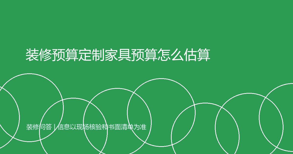 装修预算定制家具预算怎么估算